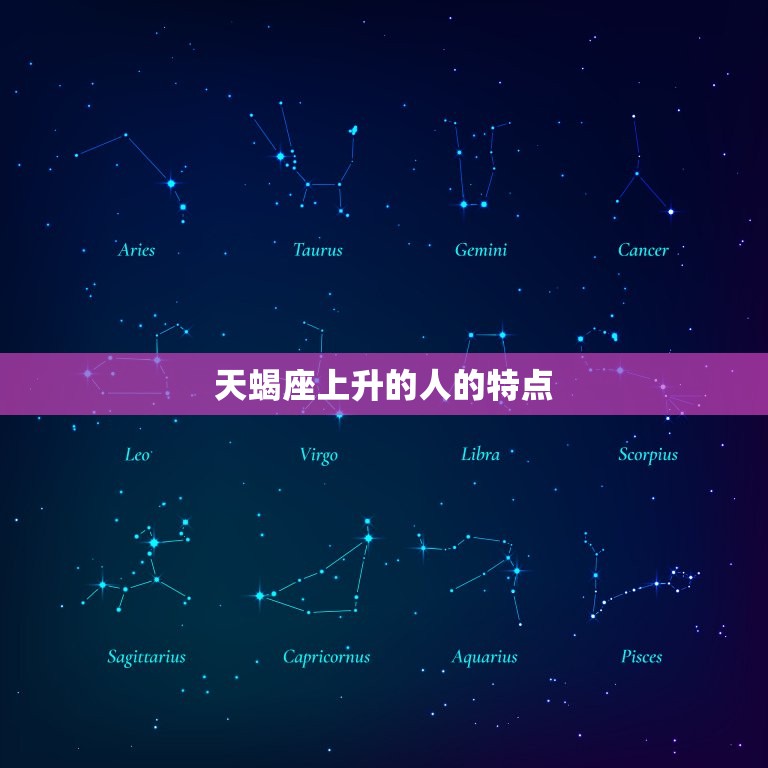 天蝎座上升是哪个星座(介绍你的升星座)