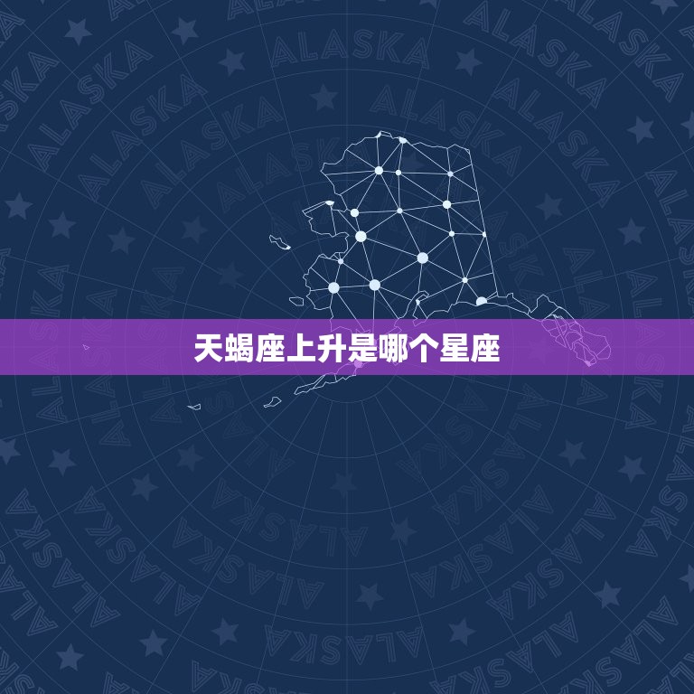 天蝎座上升是哪个星座(介绍你的升星座)
