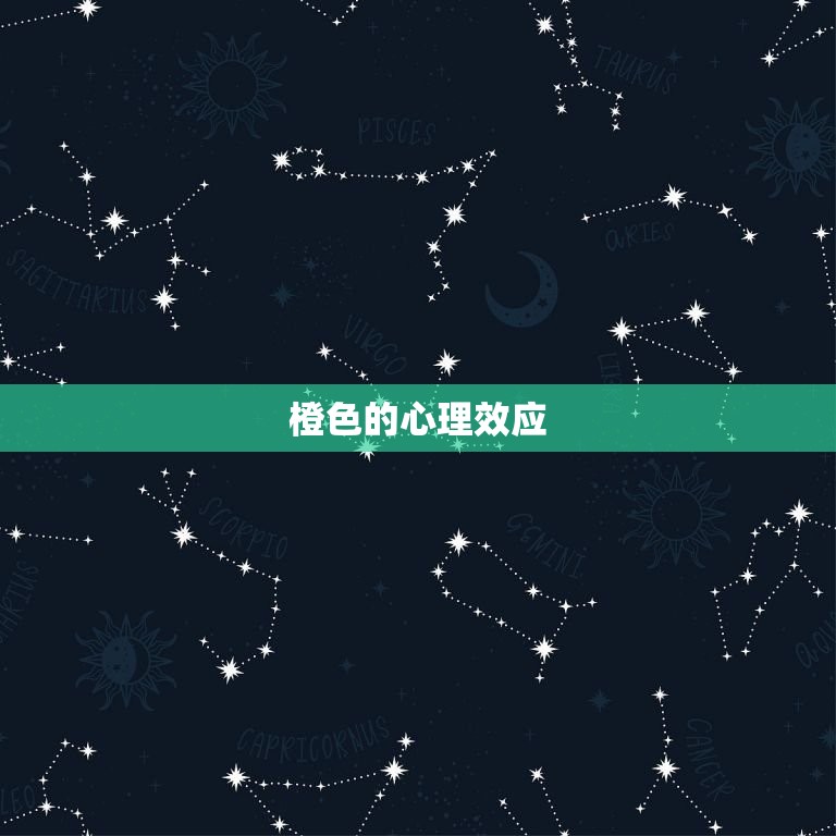 狮子座后天的幸运颜色(预测橙色将为狮子座带来好运)