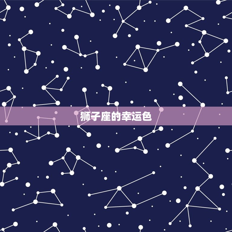 狮子座的幸运色和数字(介绍星座运势的秘密武器)