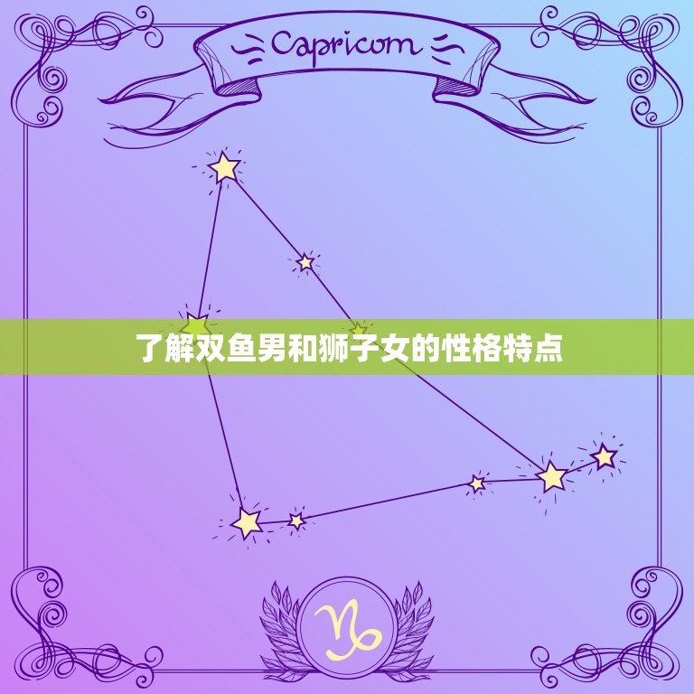 双鱼男老是强吻狮子女(如何化解这种尴尬)