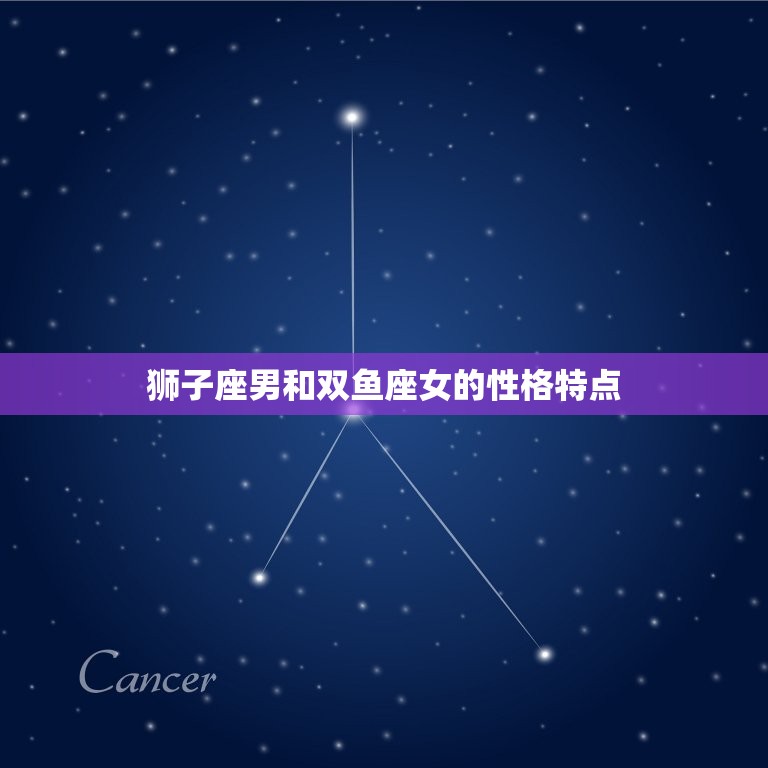 狮子座男vs双鱼座女(星座配对分析)