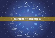 狮子座的上升星座是谁(介绍你的内在性格特质)