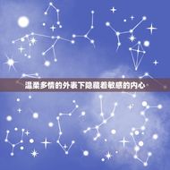 双鱼座女生的性格讲解(温柔多情善解人意)