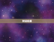 双鱼座最近运势怎么样(星象变幻财运旺盛)