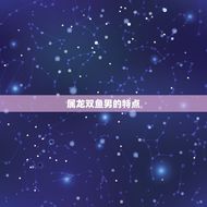 属龙双鱼男喜欢的女人(如何抓住他们的心)
