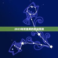 2023年双鱼男很惨(星象预测命运多舛情感波折)