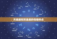 天蝎座为什么最怕双鱼(介绍星座之间的恩怨情仇)