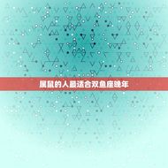 双鱼座晚年的生肖(哪个最适合)