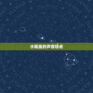 水瓶座的声音是什么音(探秘神秘的水瓶座声音是什么)