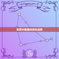 本周水瓶座运势陶白白(新机遇等待着你)