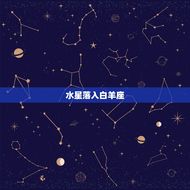 水星落12星座的解释(星象解读水星落入12星座的影响)