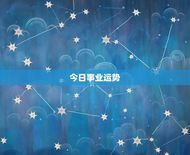 紫薇水瓶星座每日运程(今日运势如何)