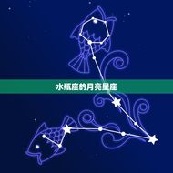 水瓶座是什么月亮星座(介绍你内心深处的情感世界)