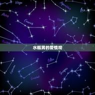 水瓶男痴情到什么程度(他们的爱有多深)