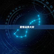 天平座今日运势座星座(爱情运势大好)