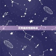 天秤座跟什么星座合适(匹配星座搭配大介绍)