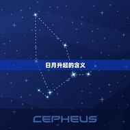 星座里日月升什么(探秘星象升起的奥秘)