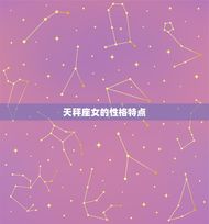 天秤座女配什么星座男(配对星座大介绍)