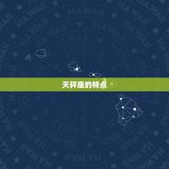 能打败天秤的星座(介绍谁才是天秤的克星)