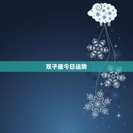 双子座今日天秤座运势(星象交错运势多变)