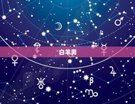 哪些星座男最宠天秤女(星座大介绍让你一次get到)