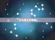 狮子的上升星座怎么看(探秘你的内在本质)