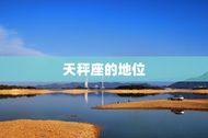 天秤座在十二星座地位(平衡与的代表)