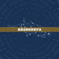 查一下星座星座查询(如何准确预测星座运势)