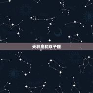 天秤座和什么座最匹配(星座组合你知道吗)