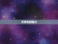 哪些星座男偏爱天秤女(吸引力无法抗拒)