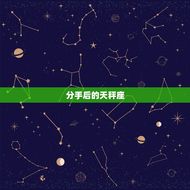 天秤分手后还会回头吗(星座专家介绍)
