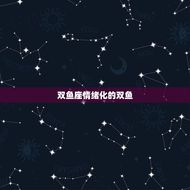 十二星座中最渣的星座(谁最不靠谱)