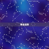 天秤座运势下半年运势(展望爱情事业双丰收)