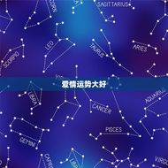 天秤座今日最准运势男(爱情运势大好财运亦佳)