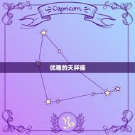 1976年天秤座龙女(命中注定的优雅与魅力)