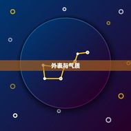 月亮狮子男的择偶标准(独具眼光只为寻觅最的伴侣)