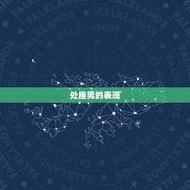 处座男表现的油嘴滑舌(如何看穿他的花言巧语)