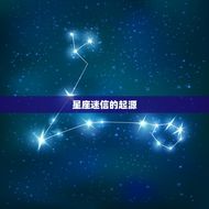 信星座的人是有多弱智(星座的荒谬之处)