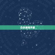 12星座配对情侣(匹配星座配对指南)