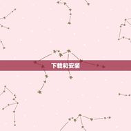天生星座小程序怎么玩(快速入门指南)