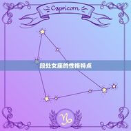 处女座偏爱什么星座女(介绍处女座的星座女性特质)