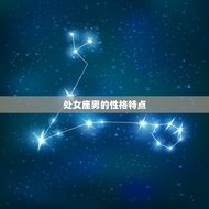 处座男跟天秤女怎么样(星座配对分析)