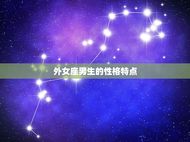 外女座男生爱一生一也(星座决定的一生一世)