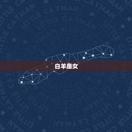 有眼光嫁得星座女(如何选择理想的另一半)