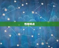 处女座座是什么象星座(介绍性格特点、爱情观、职业选择)