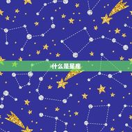 免费测自己星座是什么(快速了解你的星座特点)