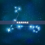 最能驾驭双鱼男的星座(匹配的星座组合)