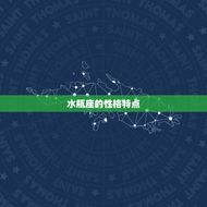 狗都不谈的星座水瓶座(为何不喜欢狗)