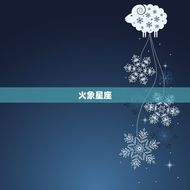 十二星座四象相生相克(介绍星座之间的相互影响)